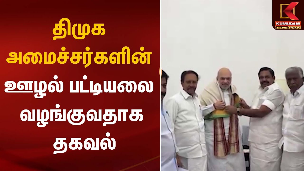 திமுக அமைச்சர்களின் ஊழல் பட்டியலை வழங்குவதாக தகவல்| ADMK | EPS | Kumudam News