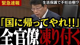 【移民問題】「日本の税金だぞ!?」日本保守党の北村議員が移民による日本医療のタダ乗りを徹底追及【外国人問題 /生活保護問題/高額医療/不妊治療 】