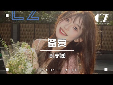 備愛 - 週思涵『 bei ai  - zhou si han 』
