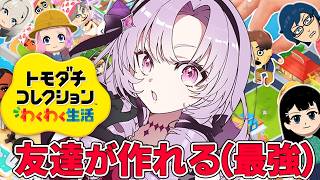 3✦トモダチコレクションわくわく生活✦この島なら友達が作れる。キャラクリ沼♡【ですわ～✨】