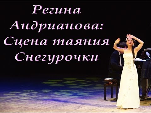 Сцена таяния Снегурочки - Регина Андрианова (Н.Римский-Корсаков)