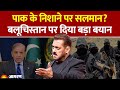 Salman Khan Pakistan Balochistan Controversy पाक के निशाने पर सलमा