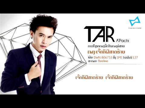 Tar A'Pacts Jao Khue Phi Sard Haiy ເຈົ້າຄືຜີສາດຮ້າຍ Audio Single