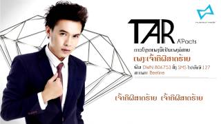Tar A'Pacts Jao Khue Phi Sard Haiy ເຈົ້າຄືຜີສາດຮ້າຍ Audio Single