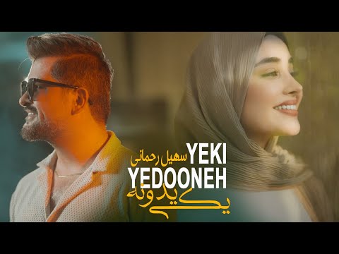 Soheil Rahmani - Yeki Yedooneh ( سهیل رحمانی - یکی یدونه ) [ Official Video 2024 ]