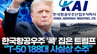 한국항공우주 ‘콕’ 집은 트럼프 “T-50 188대 사실상 수주”