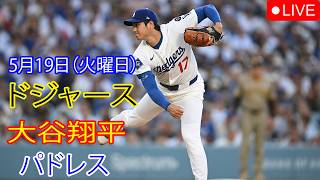 5月19日（火曜日）：大谷翔平 - ロサンゼルス・ドジャース対サンディエゴ・パドレス、MLB The Show 26 生中継 #大谷翔平 #ドジャース #大谷と一緒に一日を始めましょう。