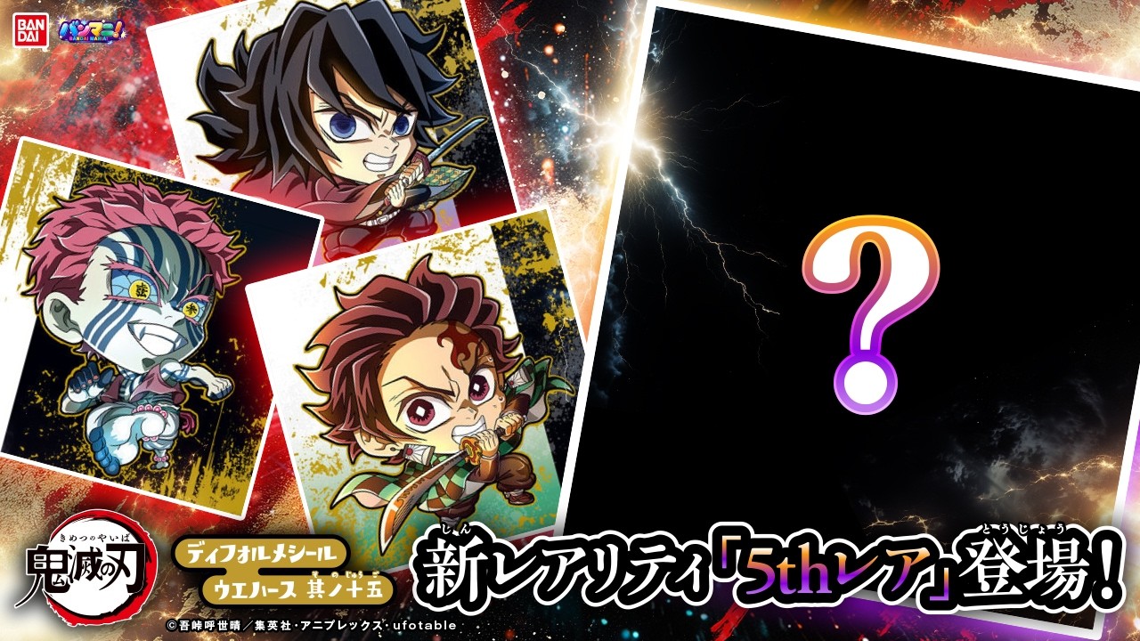 にふぉるめ5周年記念！柱勢揃い＆上弦の鬼登場！大量開封で「５thレア」が勢揃い？！「にふぉるめーしょん 鬼滅の刃ディフォルメシールウエハース 其ノ十五」登場！【バンダイ公式】【バンマニ】