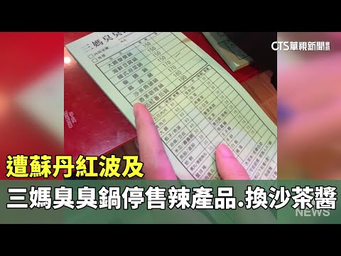 遭蘇丹紅波及　三媽臭臭鍋停售辣產品.換沙茶醬