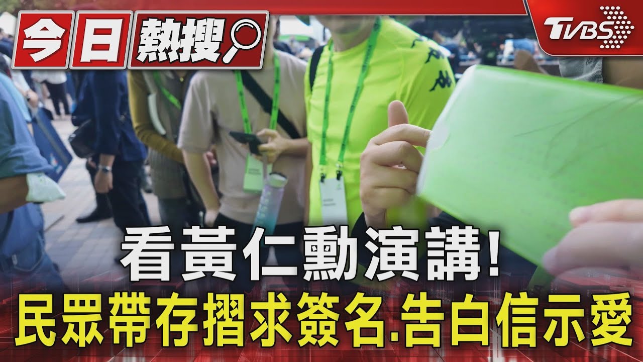 看黃仁勳演講! 民眾帶存摺求簽名、告白信示愛