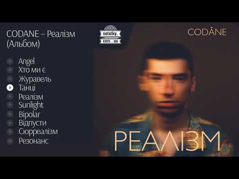 CODANE – Реалізм (Альбом)