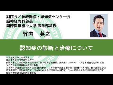 国際医療福祉大学熱海病院　オンライン健康講座「認知症の診断と治療について」竹内英之　副院長／神経難病・認知症センター長／脳神経内科部長　医学部教授（47分26秒）