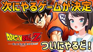 【予告】ついにドラゴンボールZ カカロットをプレイすることを決めるスバル 【切り抜き/大空スバル】