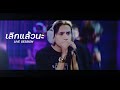 P.A.P BEAT BAND - เลิกแล้วนะ ( Live session ) | With 9frvme & TANASA P.A.P BEAT BAND - เลิกแล้วนะ ( Live session ) | With 9frvme & TANASA