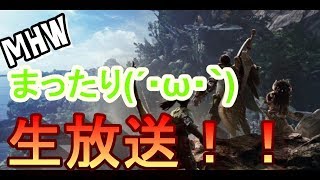 【MHW】まったりUSJクエ参加型【生放送】