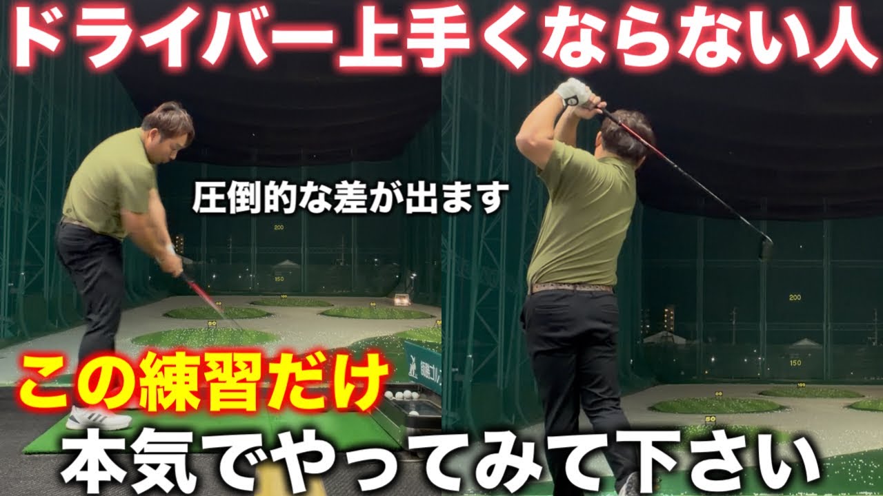 【1ヶ月で別人級に】ドライバーを本気で上手くなりたい人は騙されたと思って毎回30球この練習を試して下さい。