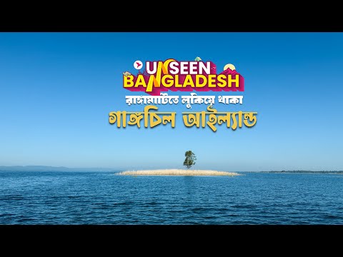 রাঙ্গামাটিতে লুকিয়ে থাকা গাঙ্গচিল আইল্যান্ড