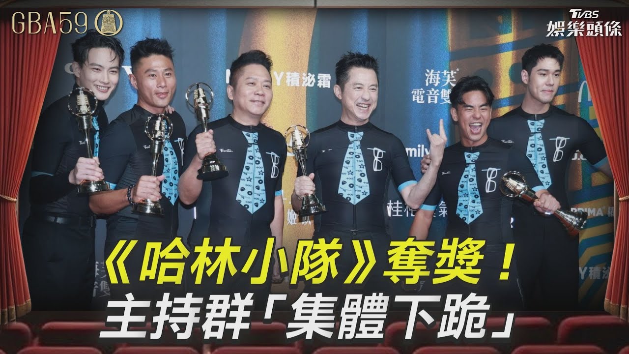金鐘59/《哈林小隊》奪獎!主持群苦求「集體下跪」 阿亮:感謝小燕姐