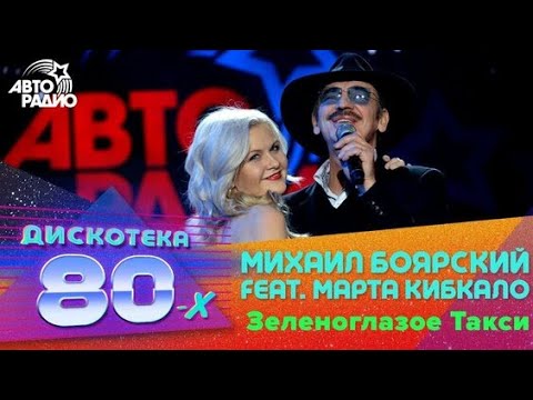 Михаил Боярский @ Марта Кибкало - Зеленоглазое Такси. Дискотека 80х