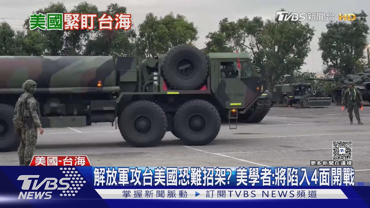 解放軍攻台美國恐難招架? 美學者:將陷入4面開戰