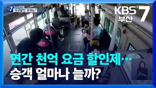 [‘적자 늪’ 부산 대중교통]③ 연간 천억 요금 할인제…승객 얼마나 늘까? / KBS  2023.06.21.