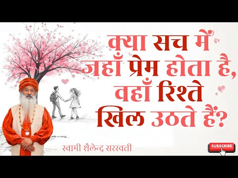 क्या सच में जहाँ प्रेम होता है, वहाँ रिश्ते खिल उठते हैं?