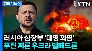 "2년 만에 가장 큰 공격"…우크라 기습에 러시아 '발칵' [지금이뉴스] / YTN