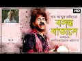 Boshonto Batashe Soigo ft. Kalikaprasad | Baul Shah Abdul Karim | V Positive Bangla Song 2020
