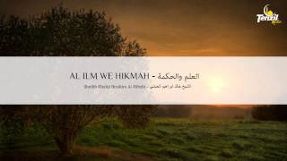 preview picture of video 'Ruqyah Ilm we Hikmah - Khalid Al Hibshi | Rukje për Dituri dhe Urtësi | العلم والحكمة - خالد الحبشي'