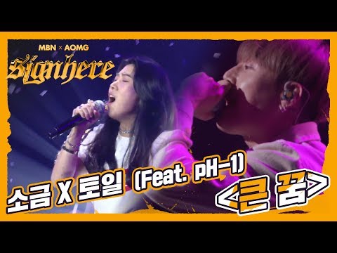 [4R 소금] 큰 꿈 (Feat. pH-1 Prod. 토일) 4라운드 최고의 무대, 소금이 자신의 이야기를 펼치다.