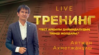 Тест арқылы ҰБТ-да жоғары ұпай жинау жолдары. Мотивациялық тренинг