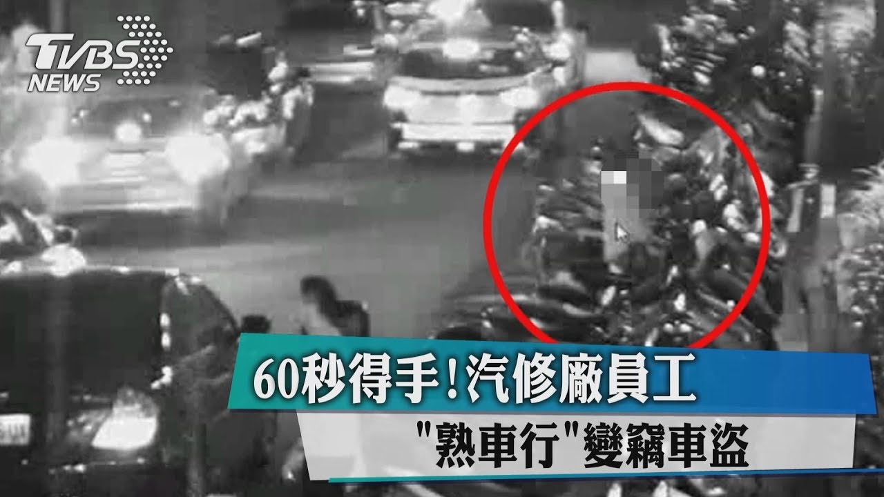 60秒得手! 汽修廠員工「熟車行」變竊車盜