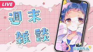 【🔵雑談📱】梅雨明けしたよ！これから暑くなるぞ～の週末雑談【夜更坂しん】