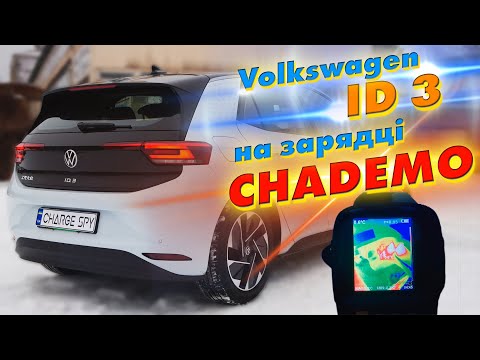 Volkswagen ID3 заряджається на CHADEMO в Україні