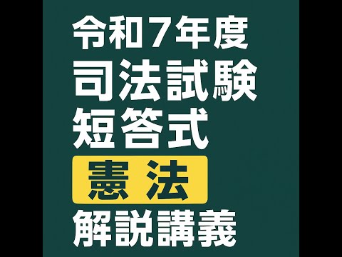 法律学科 令和７年度司法試験短答憲法解説講義