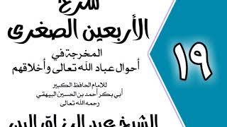 19 - شرح الأربعين الصغرى للبيهقي الباب17في الرضا بالقضاء الشيخ عبد الرزاق البدر image