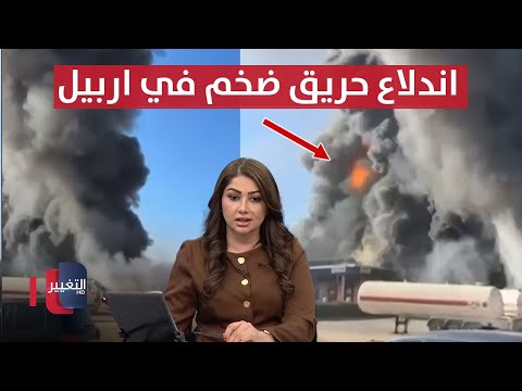 فيديو | اندلاع حريق ضخم في أربيل وفرق الإطفاء تستنفر | نشرة الثالثة