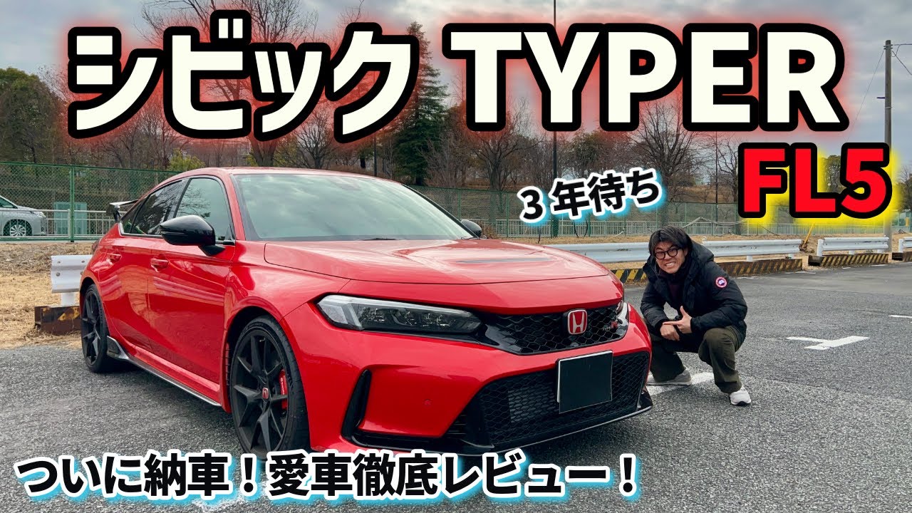 3年待ちついに納車！シビックTYPER【FL5】徹底レビュー！