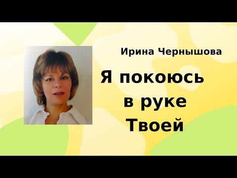 Я покоюсь в руке Твоей | Ирина Чернышова