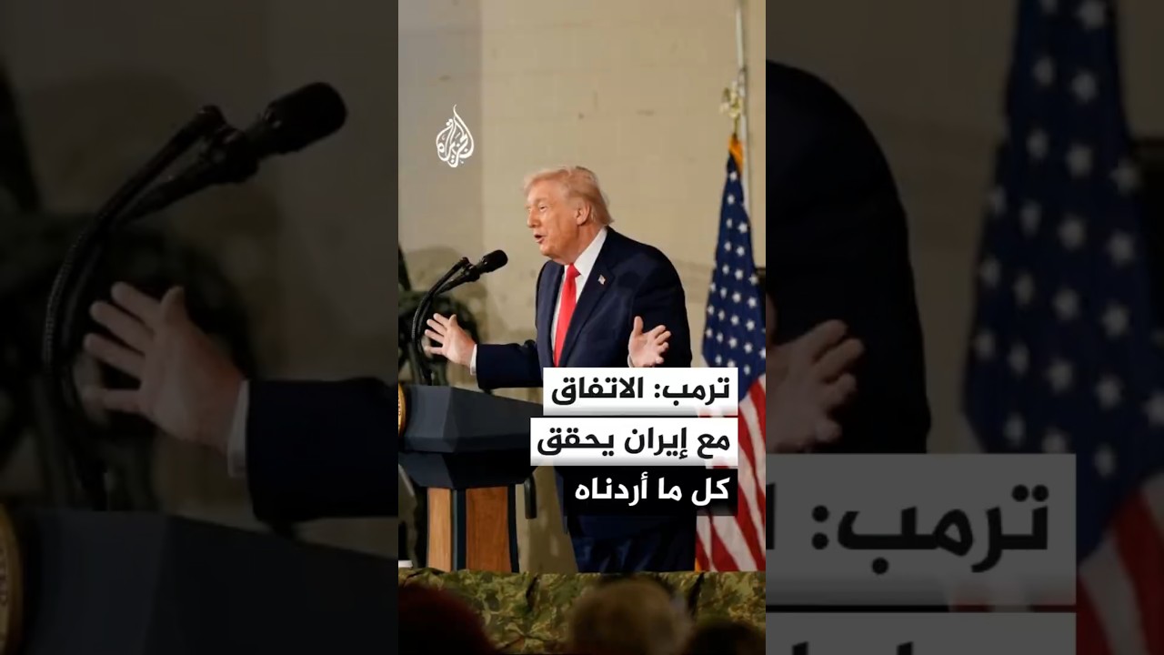 فيديو | ترمب: الاتفاق مع إيران يحقق كل ما أردناه من منعها من امتلاك سلاح نووي وفتح مضيق هرمز