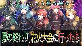 しゆんくんのシチュ見つめてたのがバレてたことに恥ずかしくなっちゃうし花火大会終わりで寂しさも残る中、来年の約束をしてもらえて 来年の約束してもらえたことと今年はどこも連れてけなかったという言葉からどういう関係性なのかなって思ってたら 帰りのタクシー代でますます分からなくなりましたwしゆんくんらしいというか、だけどきゅんもあって楽しかったです! - 【告白】ドキドキしたら君の負け。イケボすぎる俺達からの挑戦状
