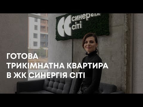 Трикімнатна квартира з продуманим плануванням в ЖК Синергія Сіті