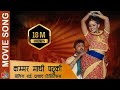 Kammar Mathi Patuki कम्मर माथि पटुकी Nai Nabhannu La 3 Full Song