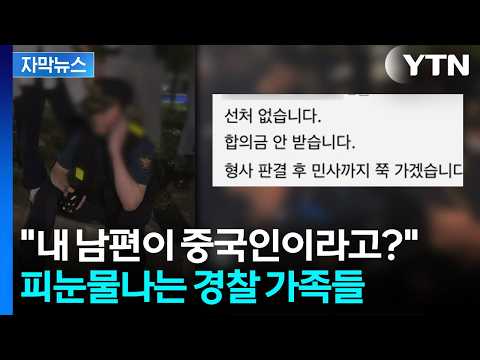 [자막뉴스] 중국인 의심하며 우르르 몰려가 "한국말 해봐요"…조롱당하는 경찰들 / YTN