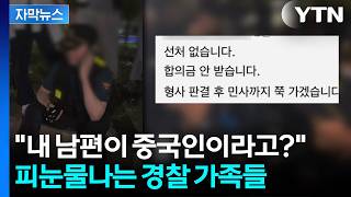 [자막뉴스] 중국인 의심하며 우르르 몰려가 "한국말 해봐요"…조롱당하는 경찰들 / YTN