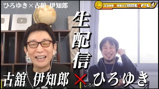 【ひろゆき×古舘伊知郎】生配信で何でも質問に答える!報ステ、夜ヒット、紅白、おしゃれカンケイ数々のMCを歴任したトークの達人と激突!よく喋るおっさん同士の化学反応とは?生配信後半は概要欄のリンクから!
