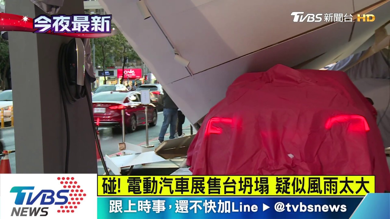 碰!電動汽車展售台坍塌 疑似風雨太大