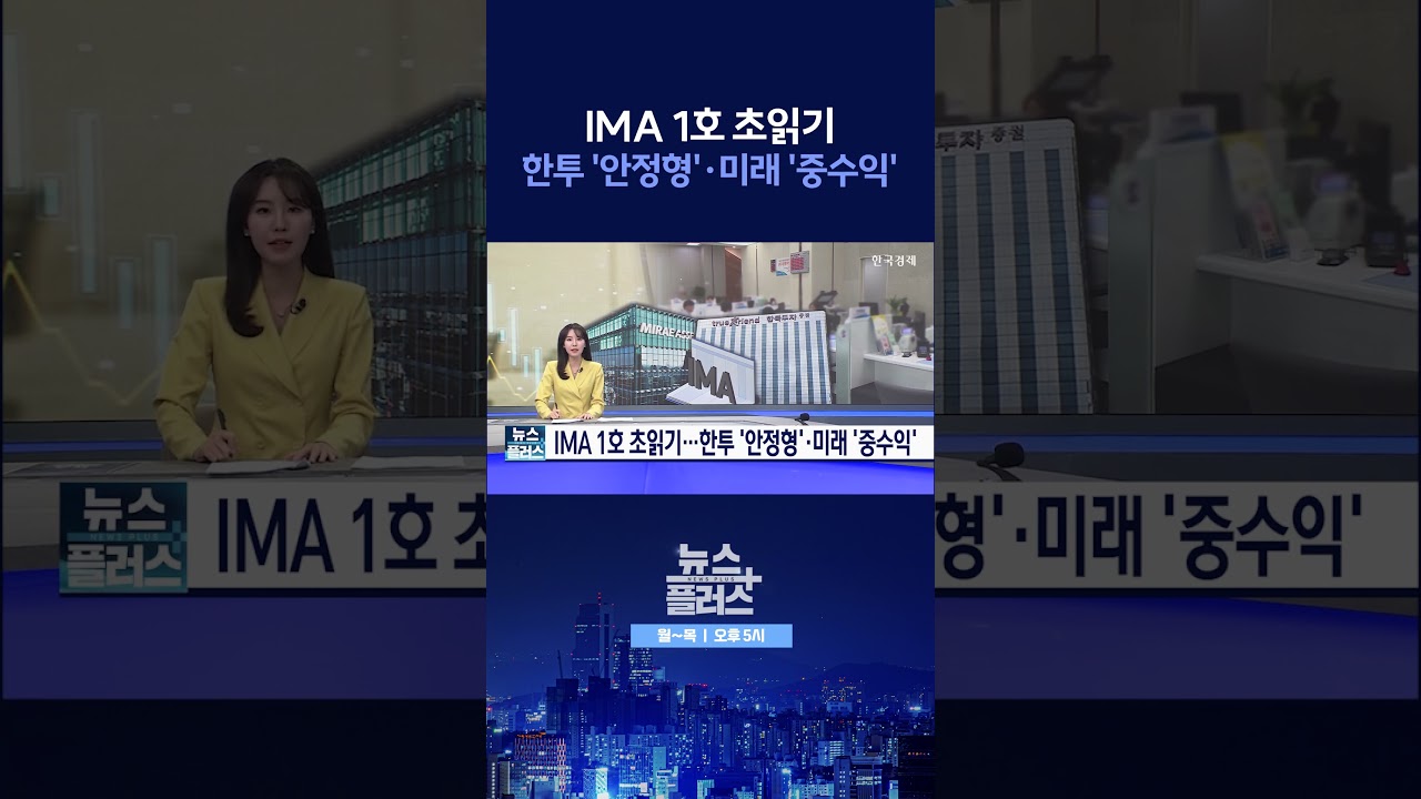 [뉴스플러스] IMA 1호 최종 점검 ㅣ 한국경제TV뉴스  #shorts