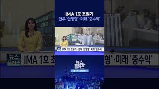 [뉴스플러스] IMA 1호 최종 점검 ㅣ 한국경제TV뉴스  #shorts