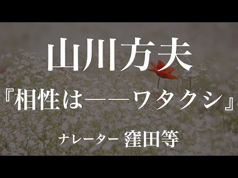 『相性は――ワタクシ』作：山川方夫　朗読：窪田等　作業用BGMや睡眠導入 おやすみ前 教養にも 本好き 青空文庫